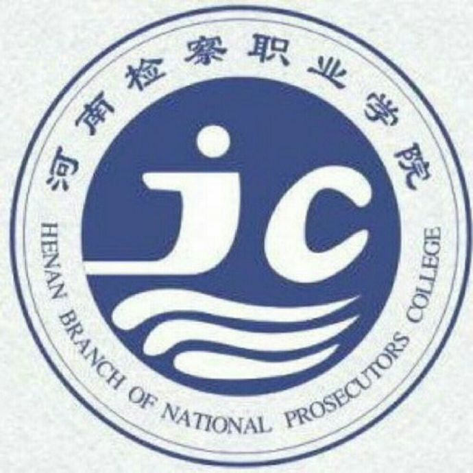  p> b>河南检察职业学院 /b>(henan branch of national prosecutors