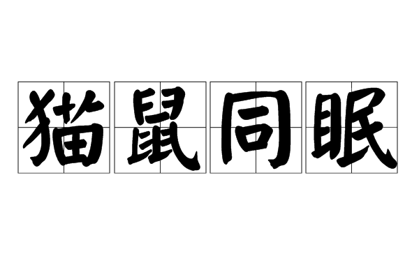 >汉语成语 /a>,拼音是māo shǔ tóng mián,意思是猫同老鼠睡在一起