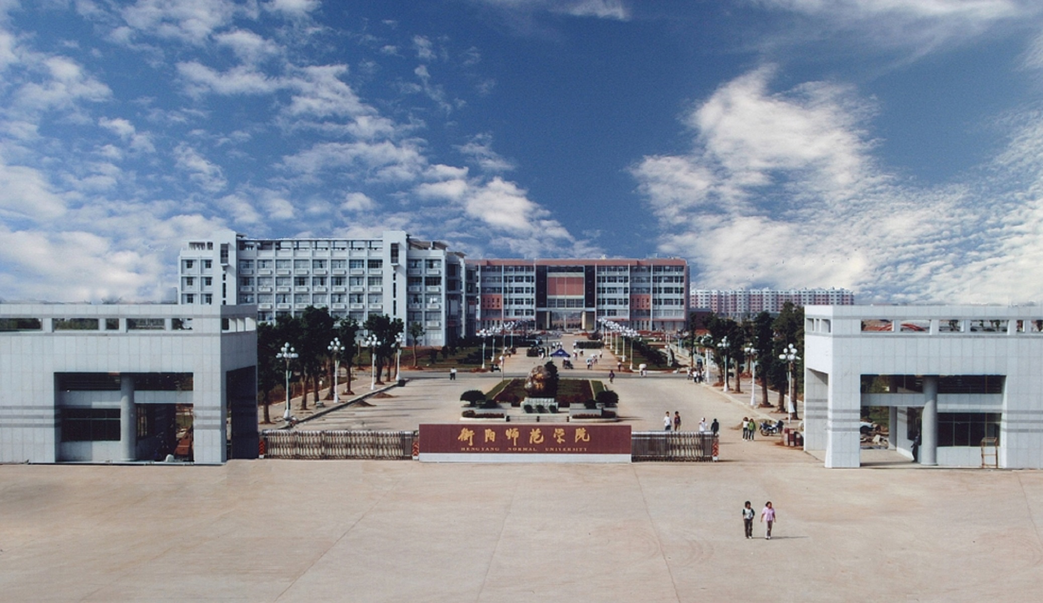 衡阳师范学院