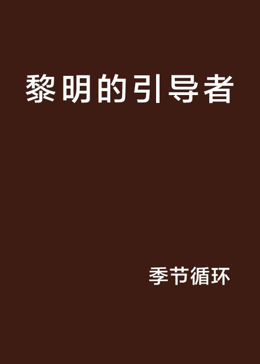 黎明的引导者_百度百科