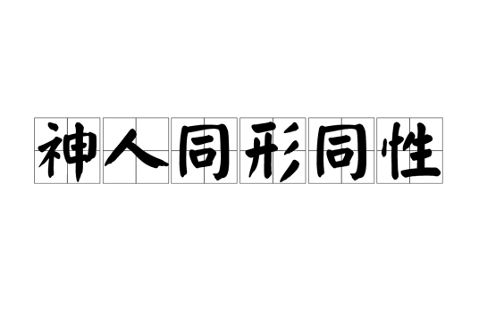 神人同形同性_百度百科