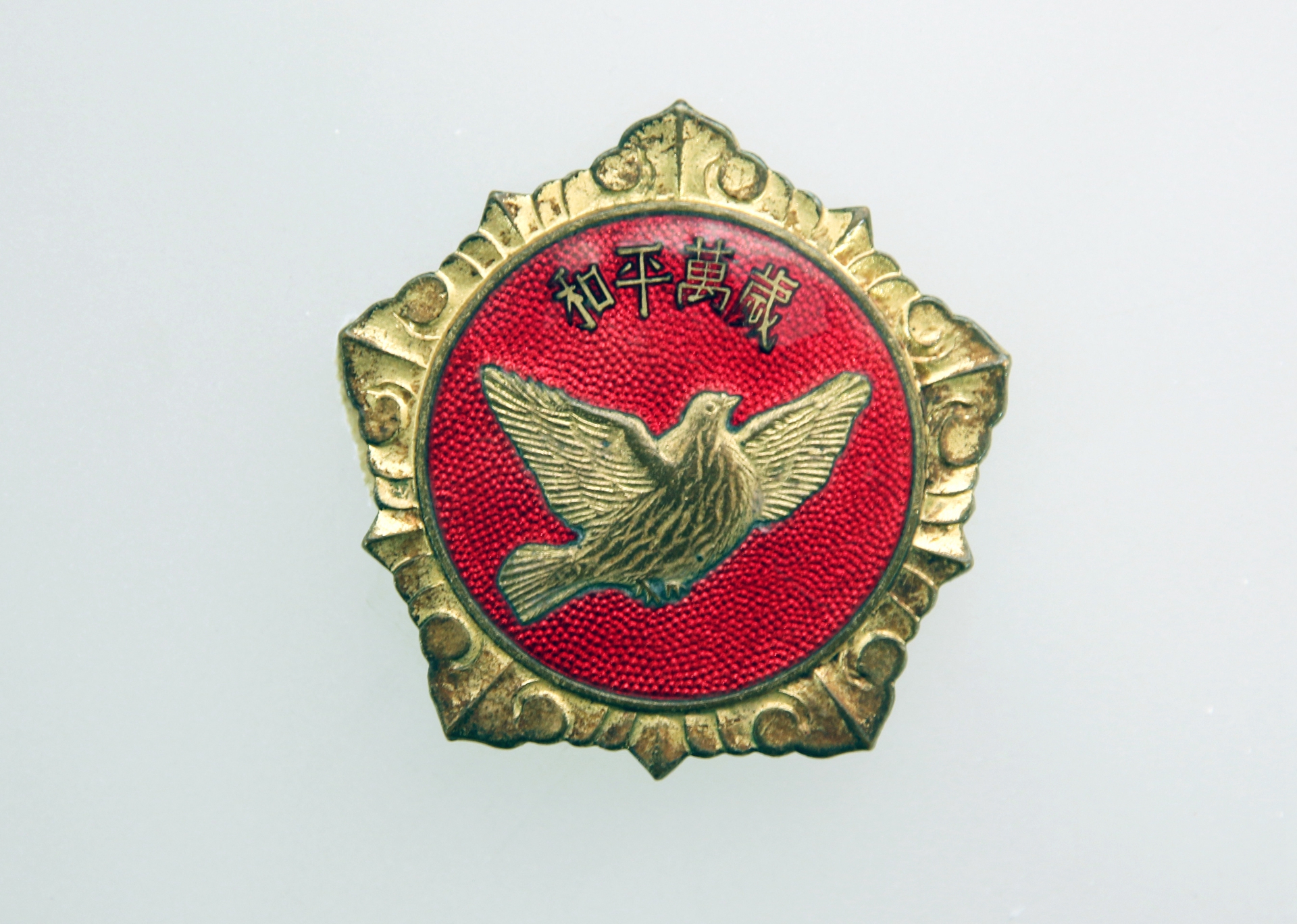 "和平万岁"奖章