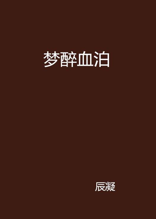 梦醉血泊_百度百科