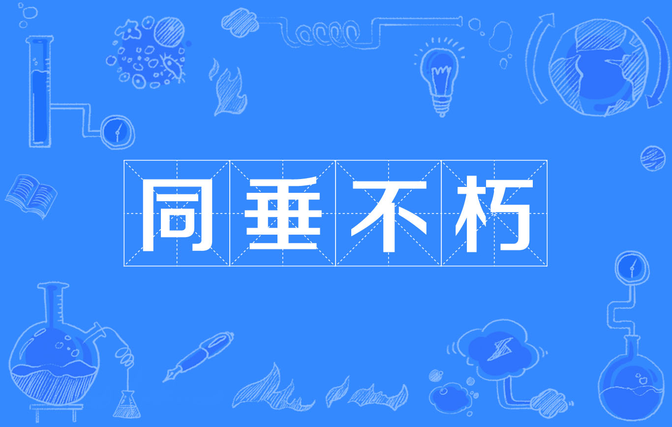 垂不朽,汉语成语,拼音是tóng chuí bù xiǔ,意思为一同流传,永不