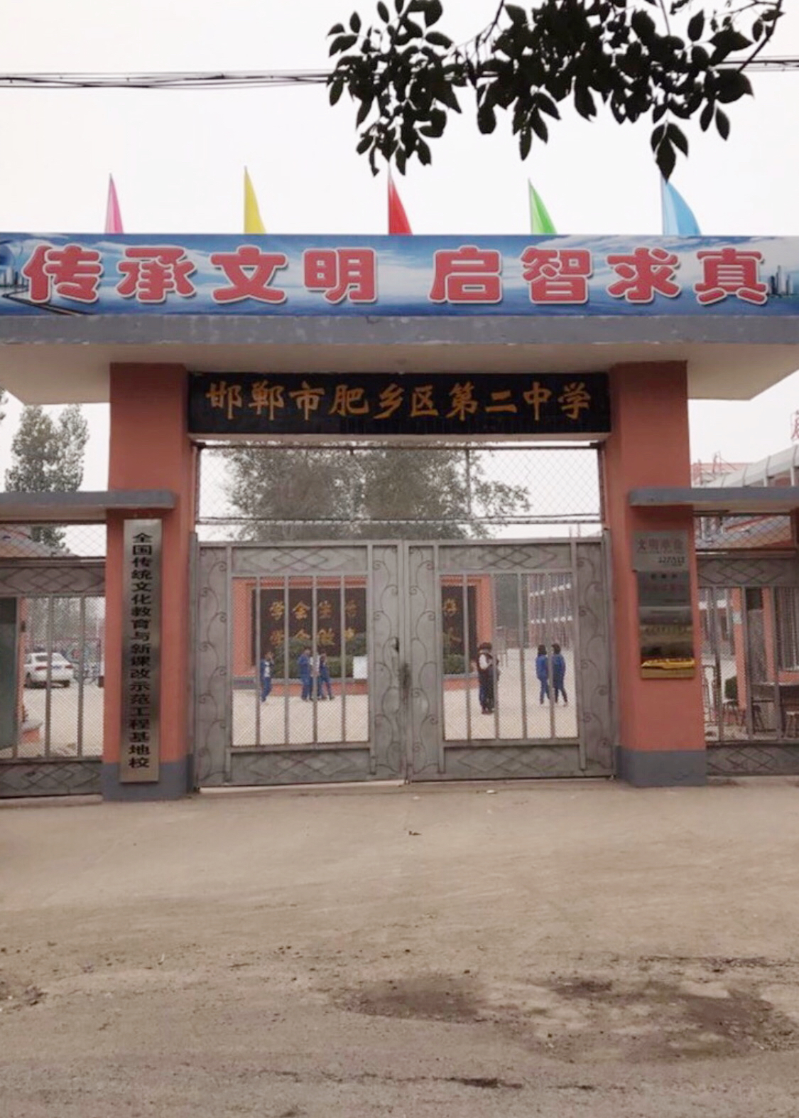 肥乡县第二中学