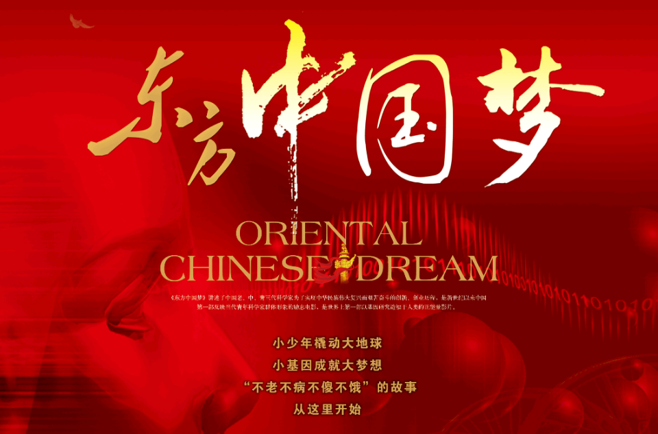 东方中国梦