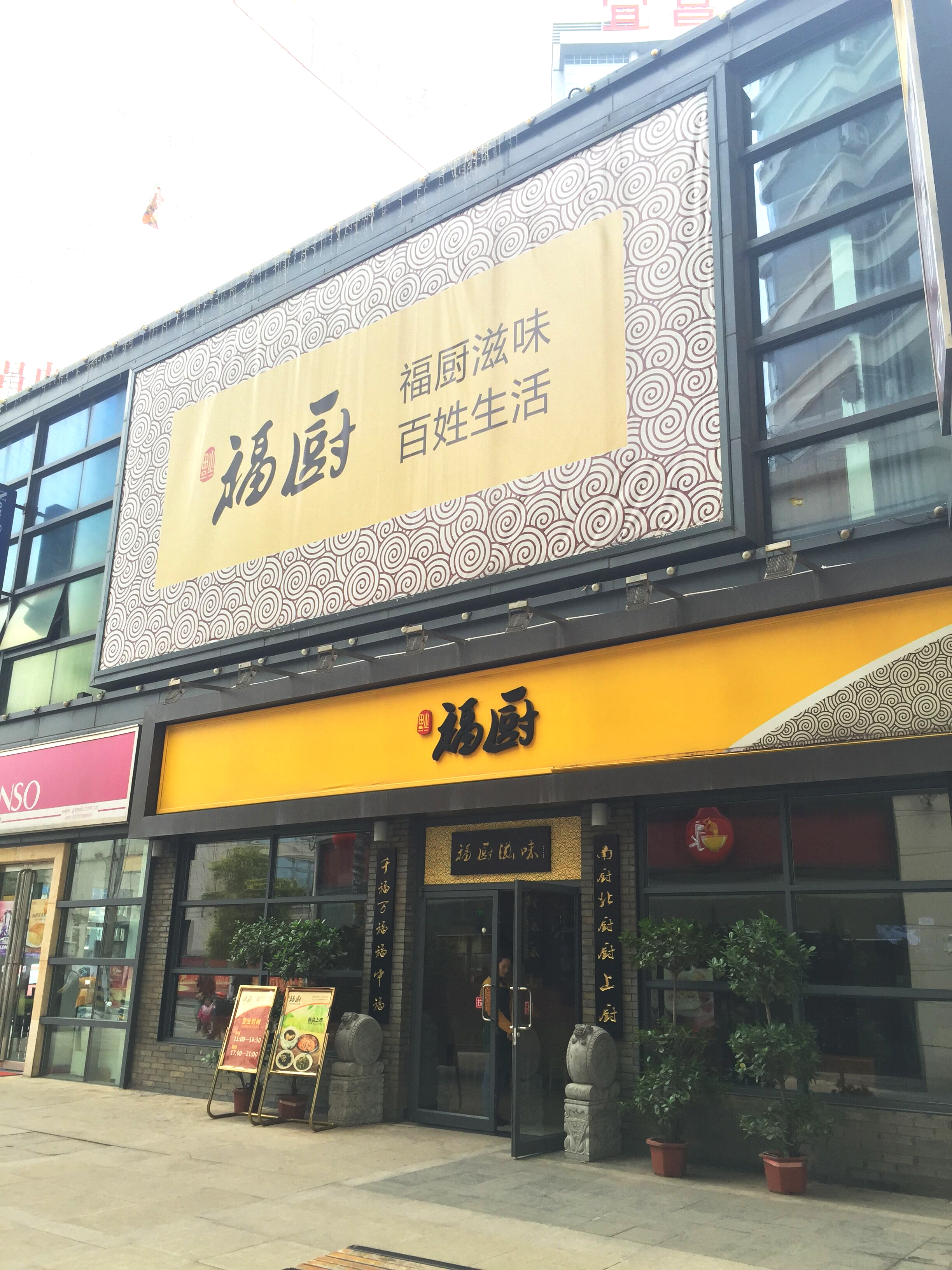 福厨餐厅