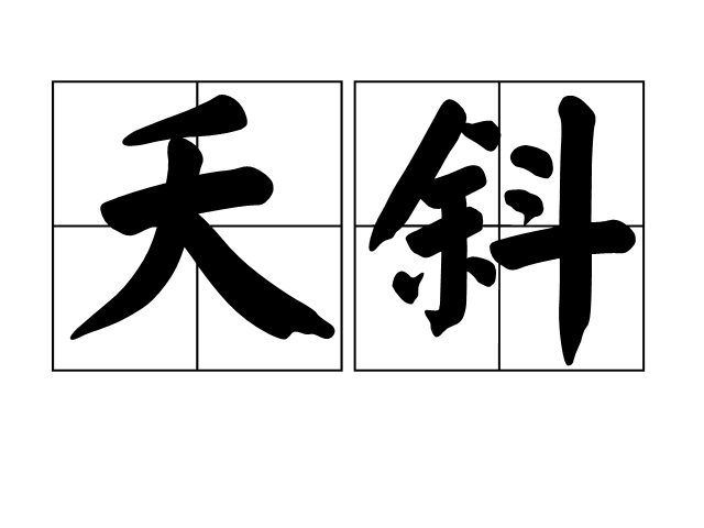 读音yāo xié,汉语词汇,亦作夭邪,意思为袅娜多姿貌;歪斜貌