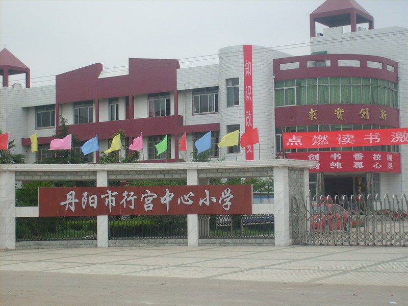 丹阳市行宫中心小学