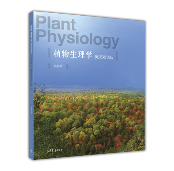 植物生理学(英汉双语版)
