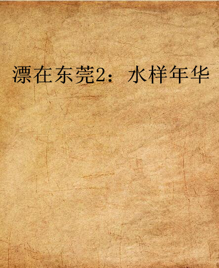 漂在东莞2:水样年华
