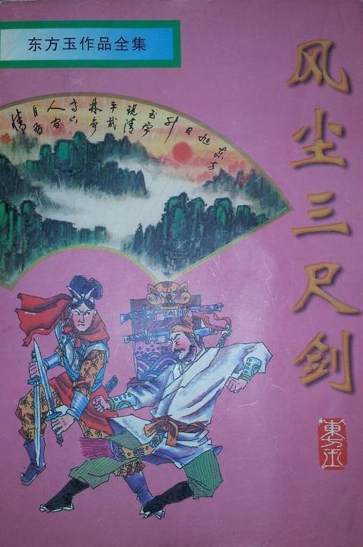 风尘三尺剑_百度百科