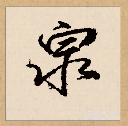 此字始见于商代甲骨文,其古字形像泉水从泉穴中流出.