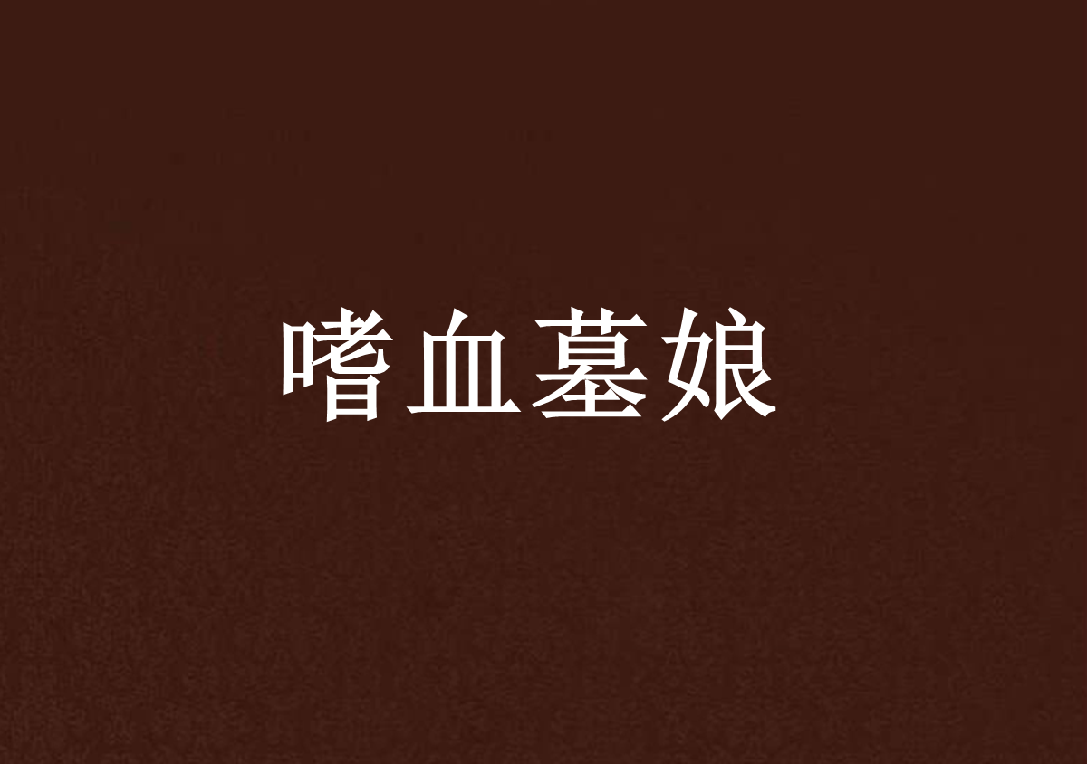 嗜血墓娘