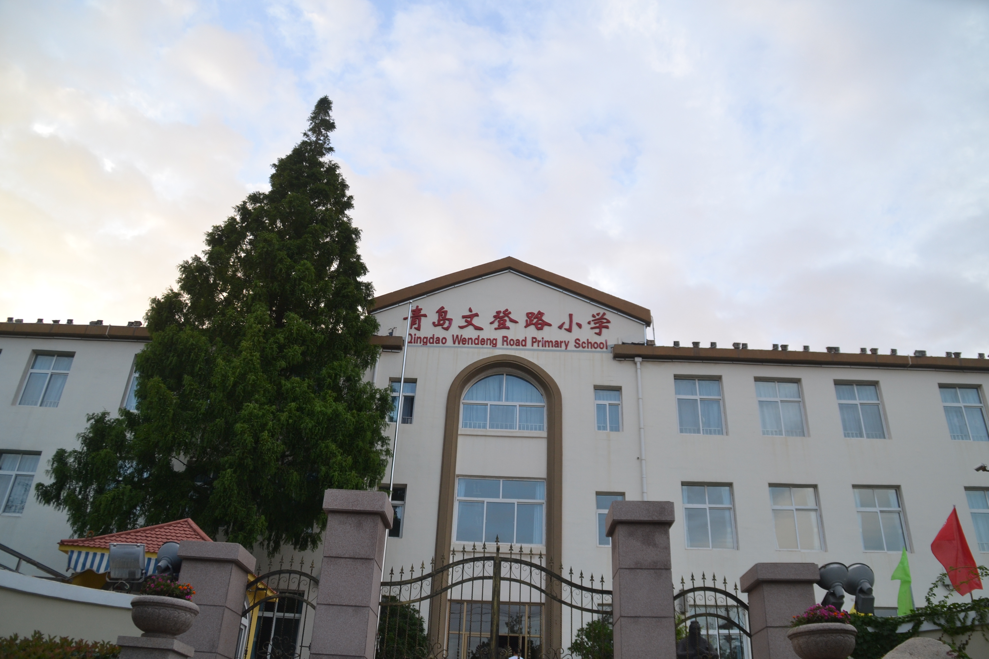 青岛文登路小学