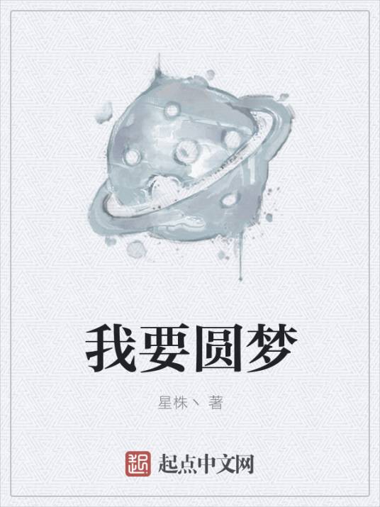 我要圆梦_百度百科