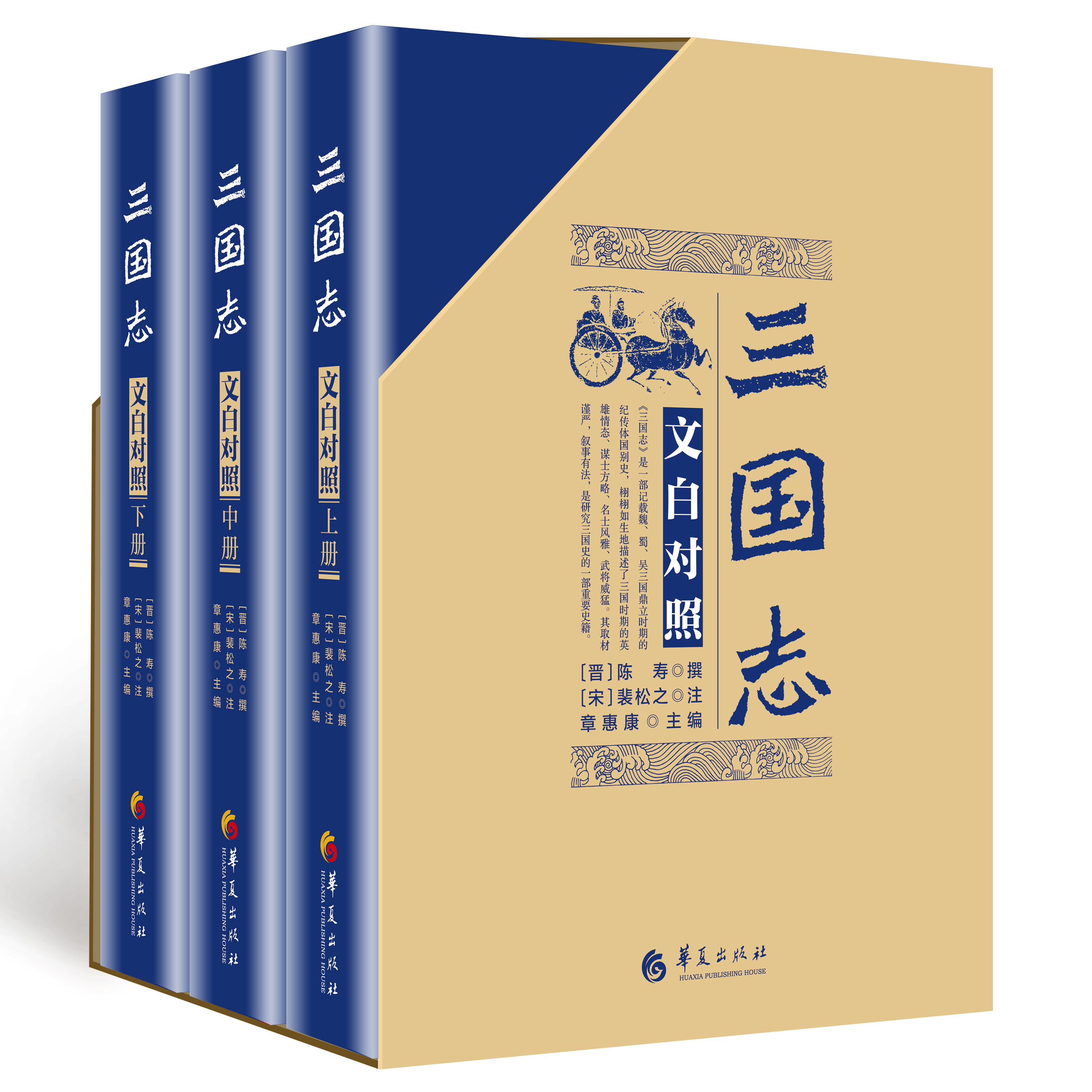 三国志(文白对照)精装版