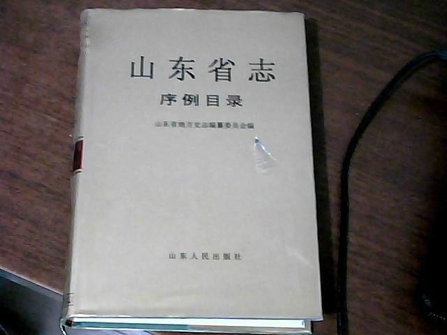 由山东省地方史志编纂委员会编制,主编刘