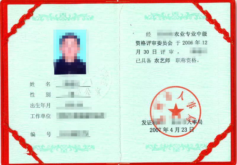 农艺师