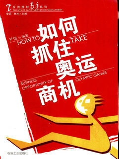 抓住奥运商机