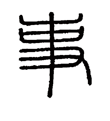  p data-id="gnvhtzgdqg">事(拼音:shì),是汉语通用规范一级字.