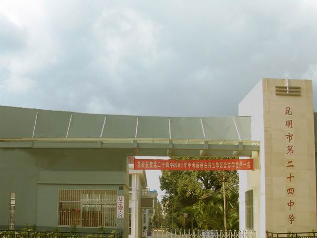 昆明第二十四中学