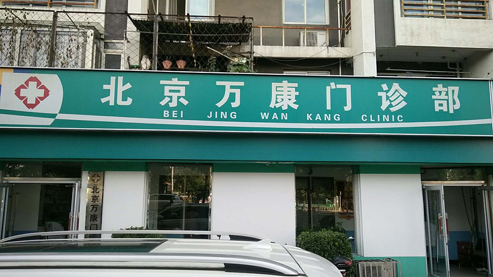 北京万康门诊部(普通合伙)