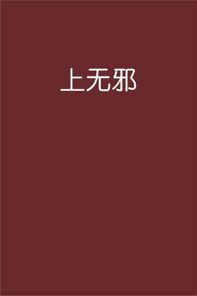 上无邪_百度百科