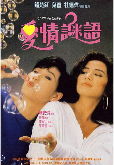  p>香港爱情电影《爱情谜语》由 a href="#" data-lemmaid="3745009">