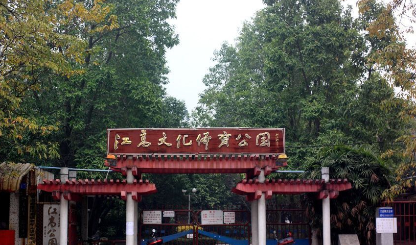 江高公园