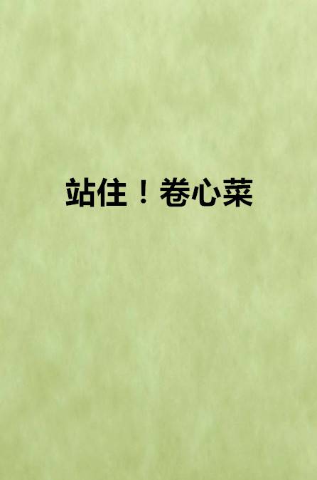 站住！卷心菜_百度百科
