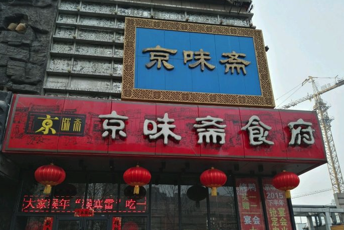 京味斋(望京店)