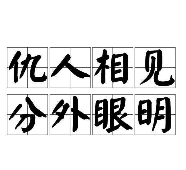 仇人相见,分外眼明
