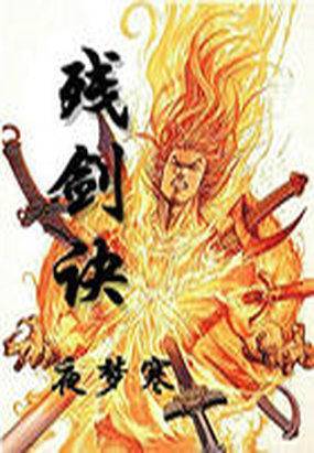 残剑诀_百度百科