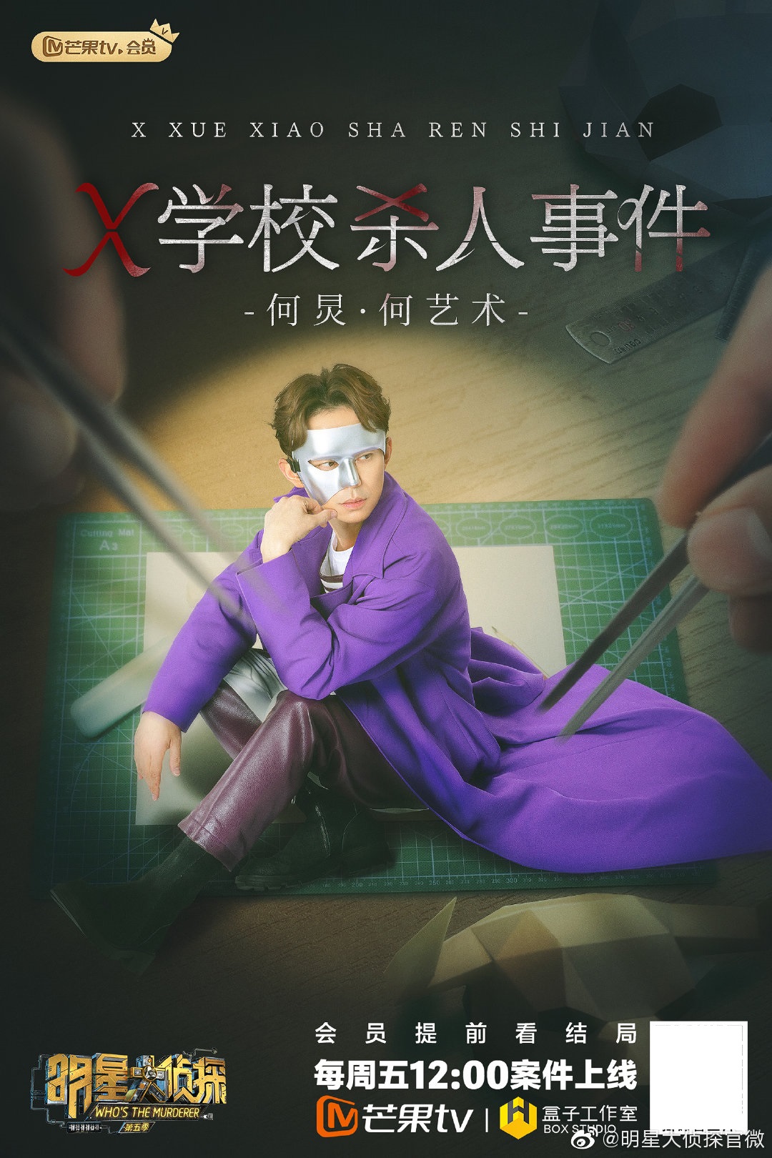 明星大侦探第五季