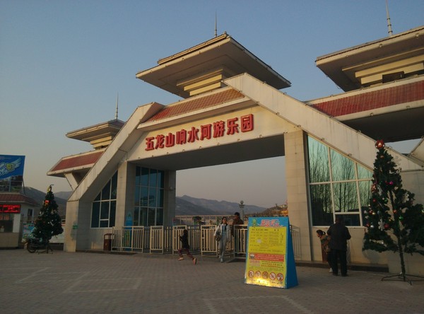 p data-id="gnbxac0n54">五龙山·响水河游乐园,位于辉县市区东北