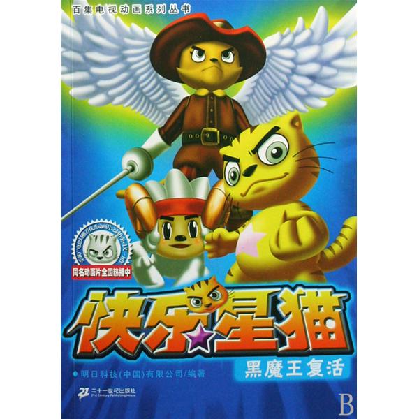 快乐星猫11:黑魔王复活