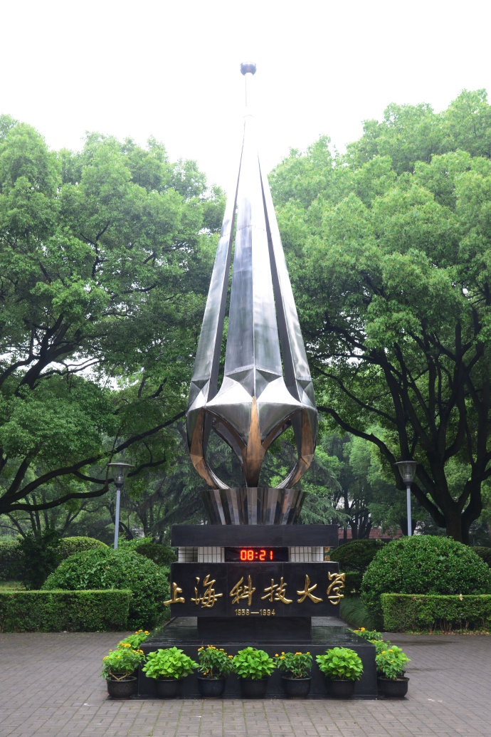 上海科学技术大学