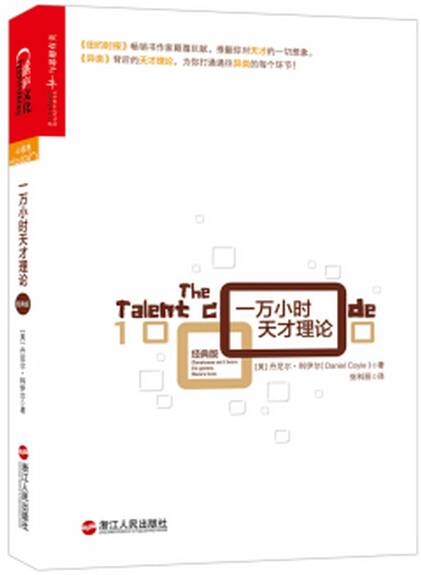 一万小时天才理论（2015年浙江人民出版社出版的图书）_百度百科