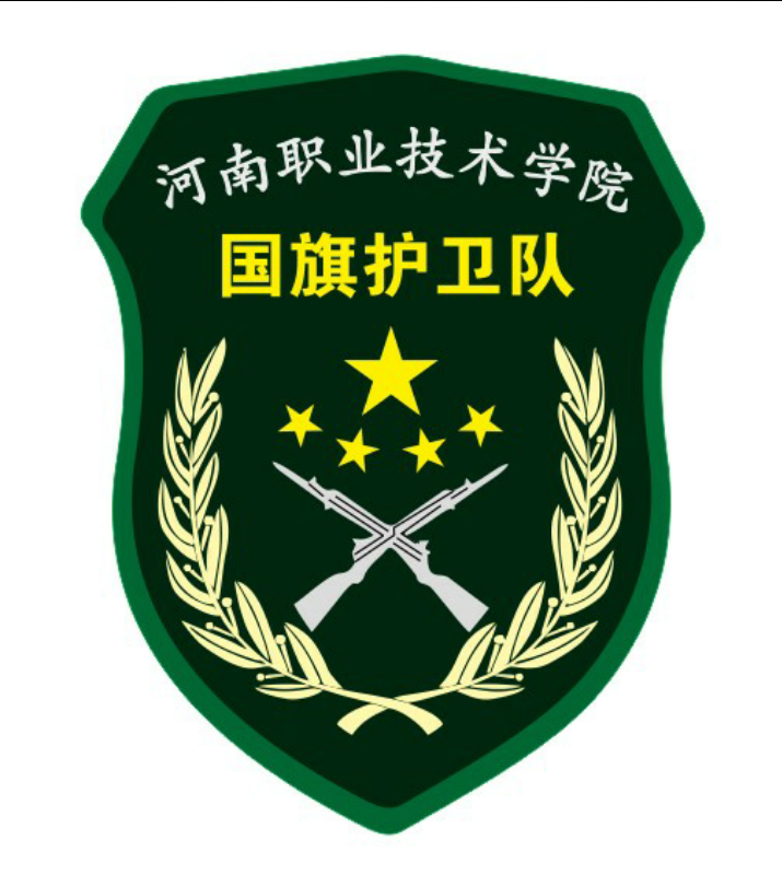 河南职业技术学院国旗护卫队