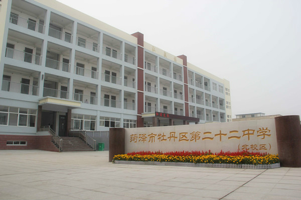菏泽市第二十二中学