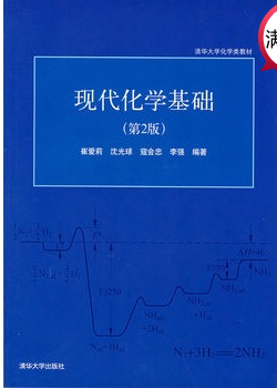现代化学基础（第2版）_百度百科