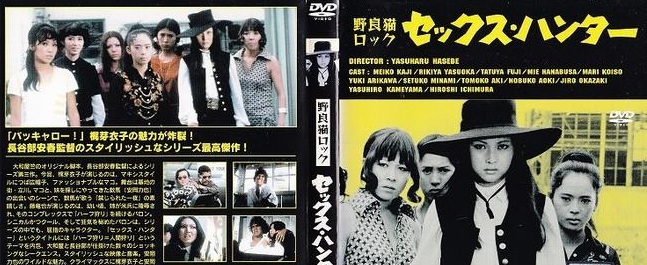 野良猫ロック セックスハンター