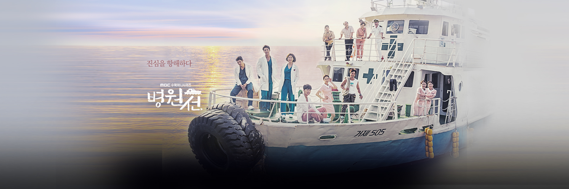  p data-id="gnbxj8vjhu">《医疗船》是韩国mbc电视台于2017年8月30