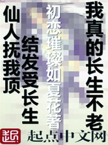 我真的长生不老