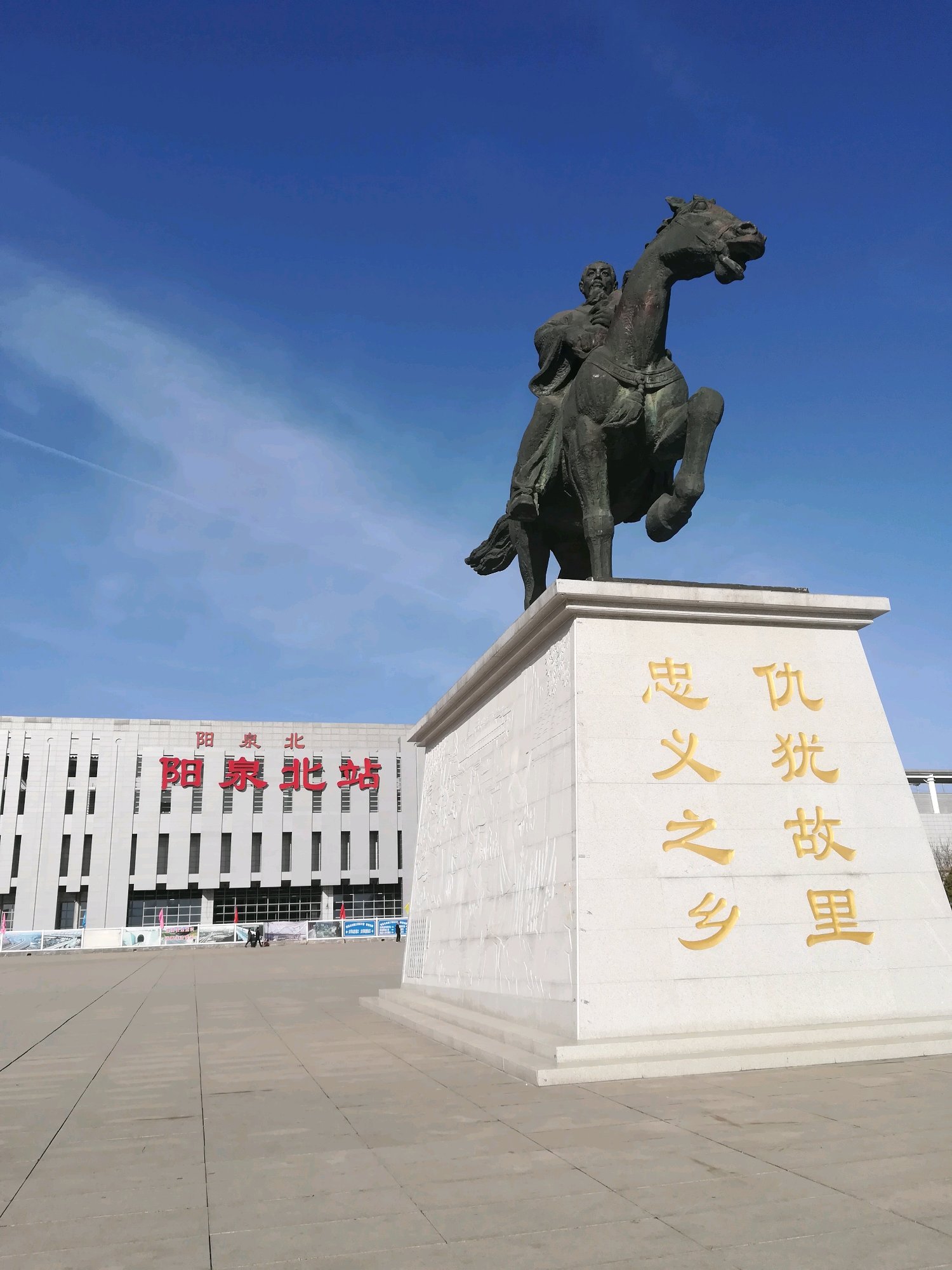 阳泉北站