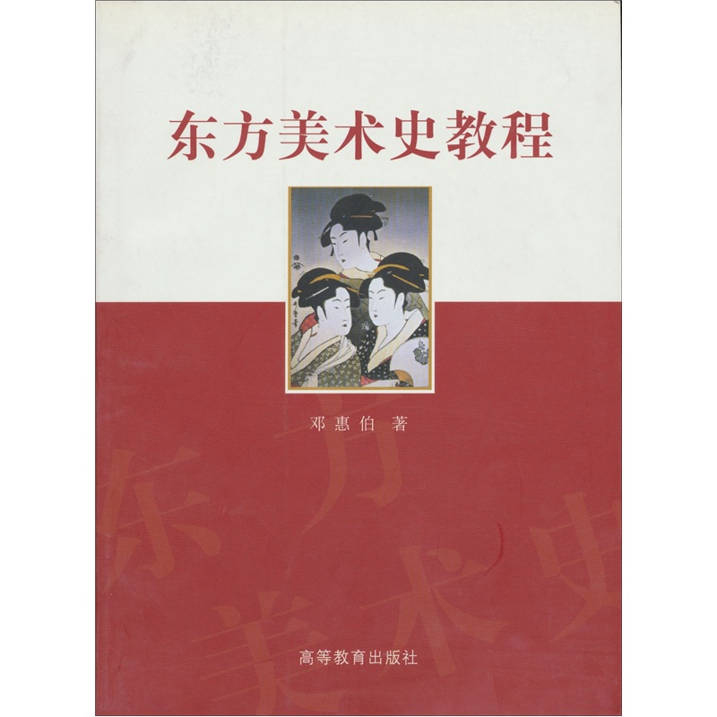 东方美术史教程