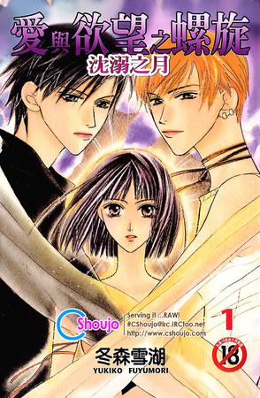 爱与欲望之螺旋 1