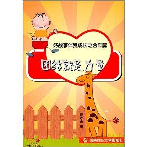 好故事伴我成长之合作篇:团结就是力量