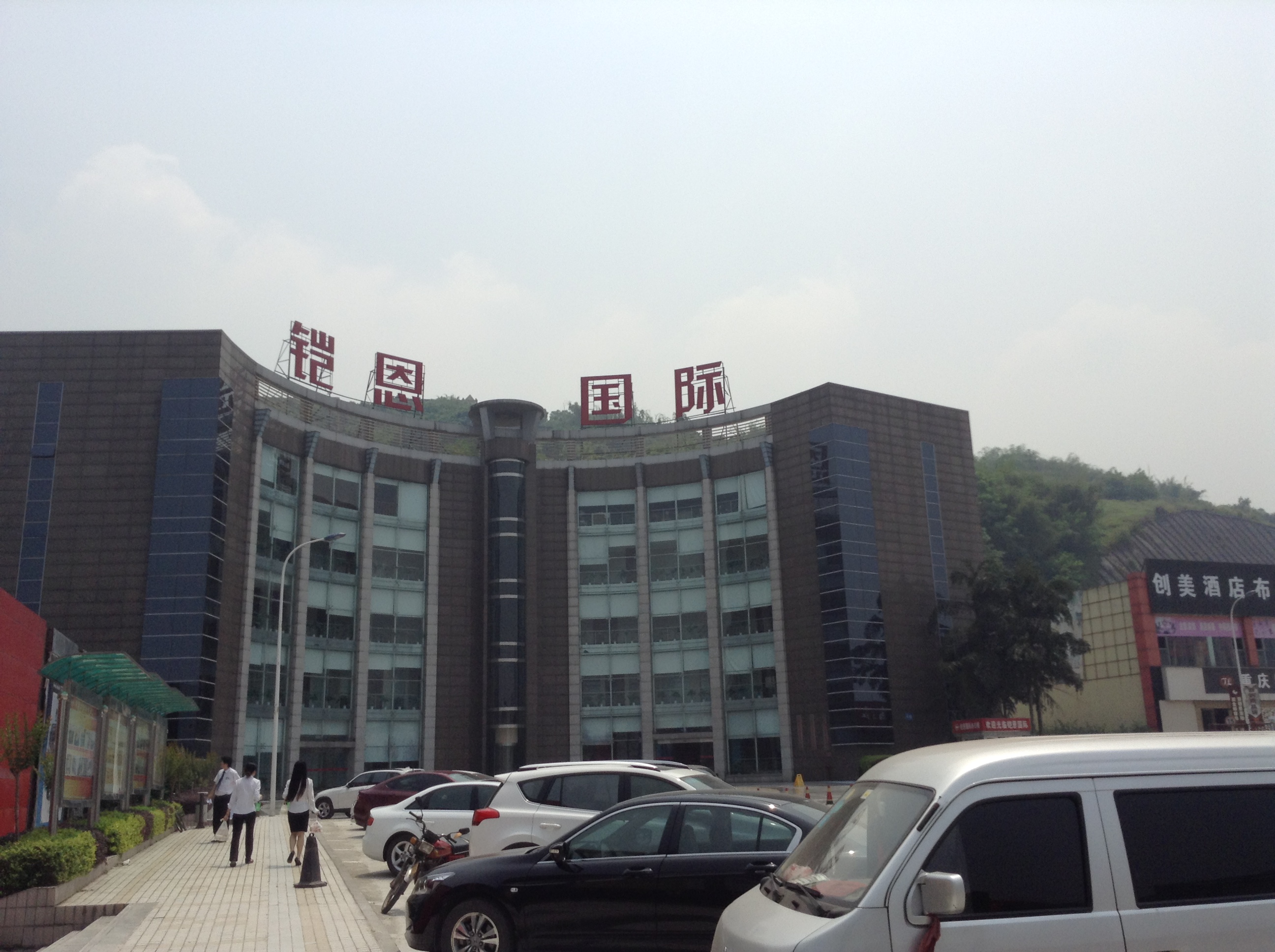 重庆凯恩国际家居名都